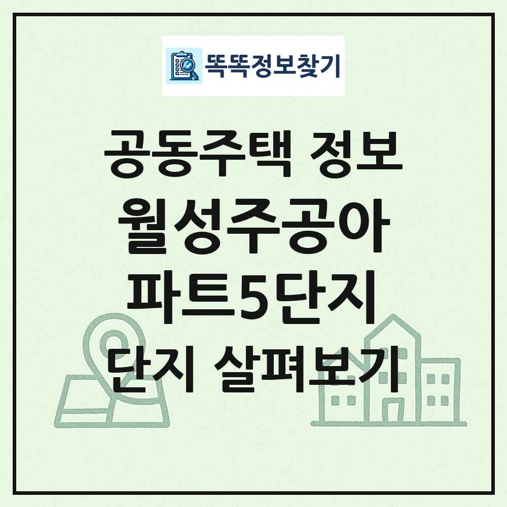 월성주공아파트5단지 최신 공동주택 정보