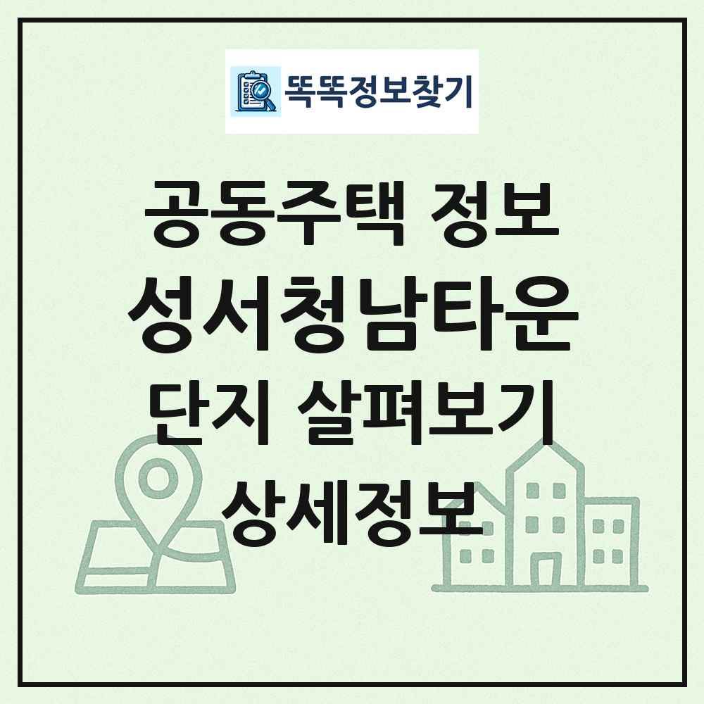 성서청남타운 최신 공동주택 정보