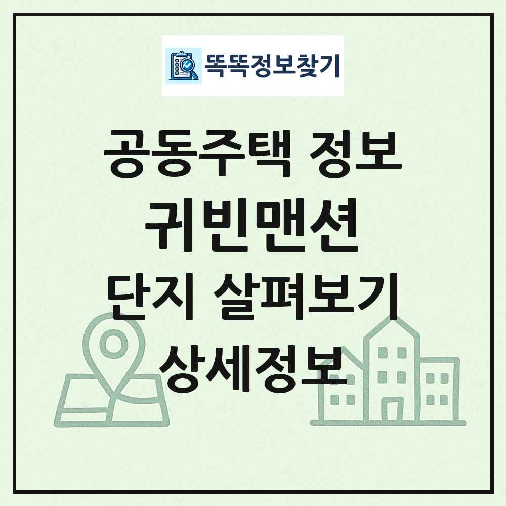 귀빈맨션 최신 공동주택 정보