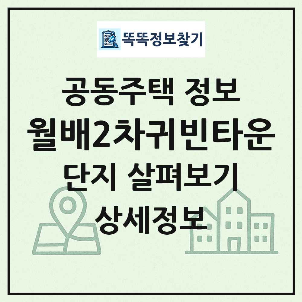 월배2차귀빈타운 최신 공동주택 정보
