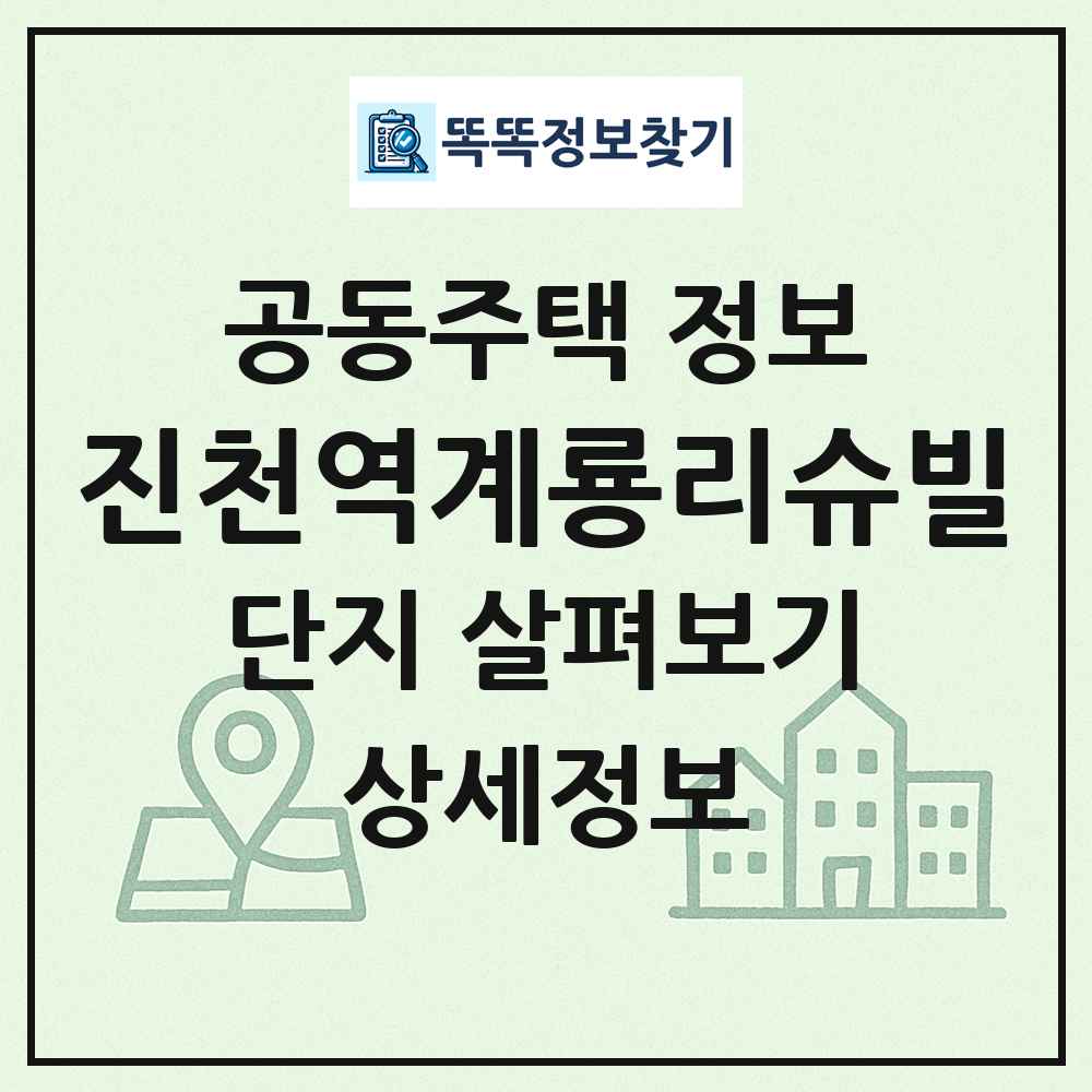 진천역계룡리슈빌 최신 공동주택 정보