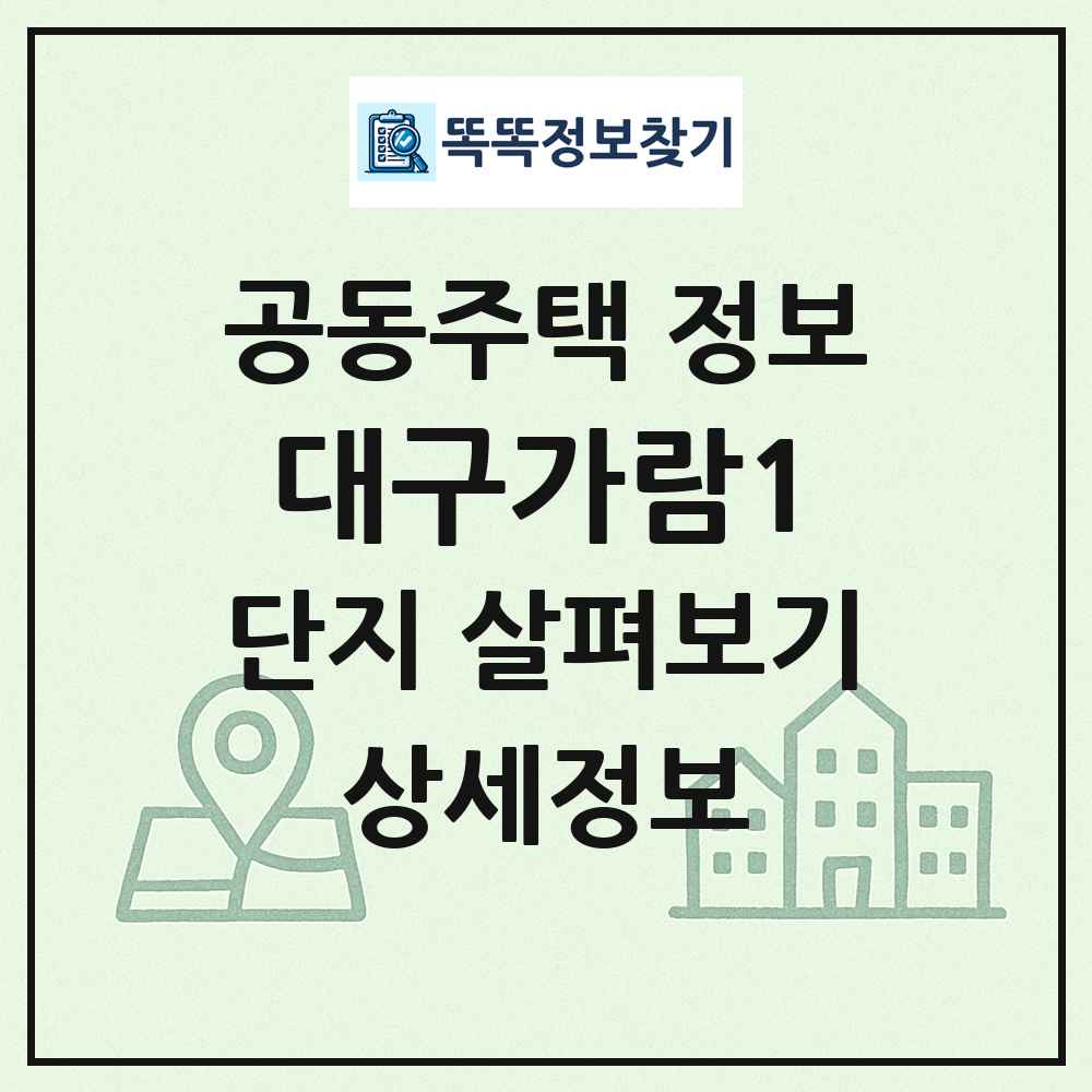 대구가람1 최신 공동주택 정보