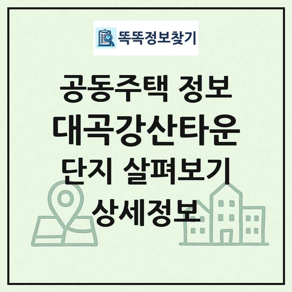 대곡강산타운 최신 공동주택 정보