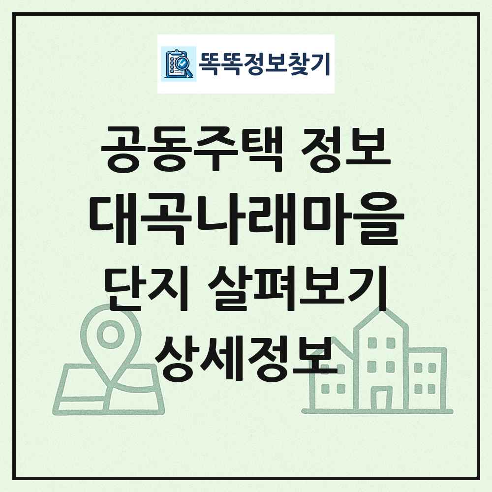 대곡나래마을 최신 공동주택 정보