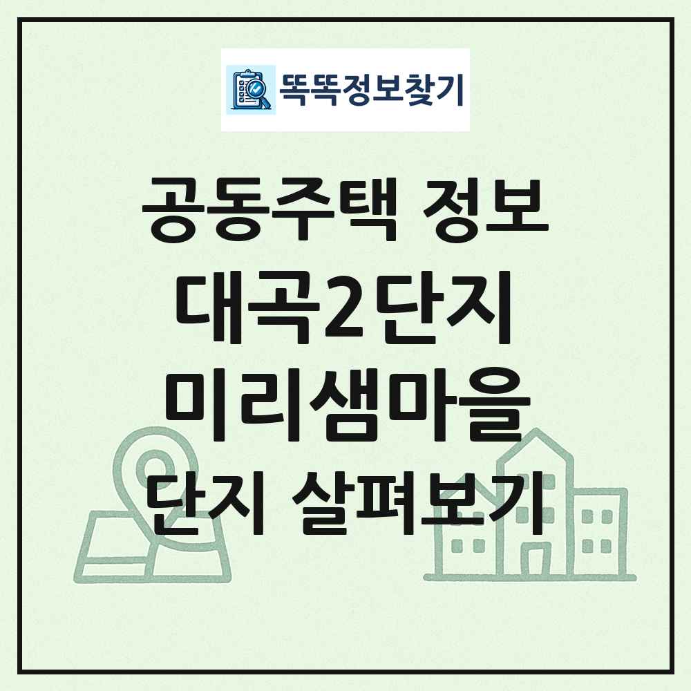 대곡2단지미리샘마을 최신 공동주택 정보
