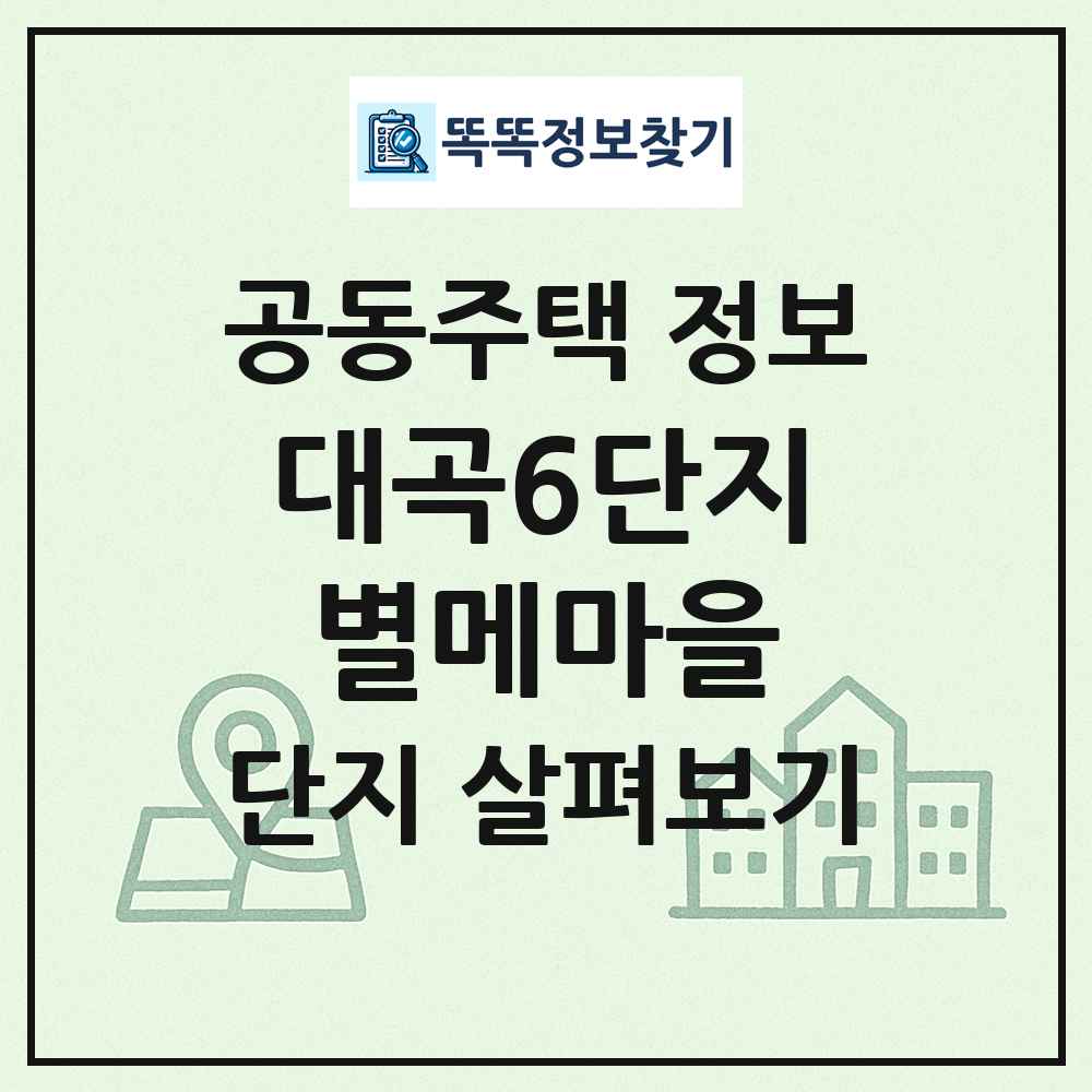 대곡6단지별메마을 최신 공동주택 정보