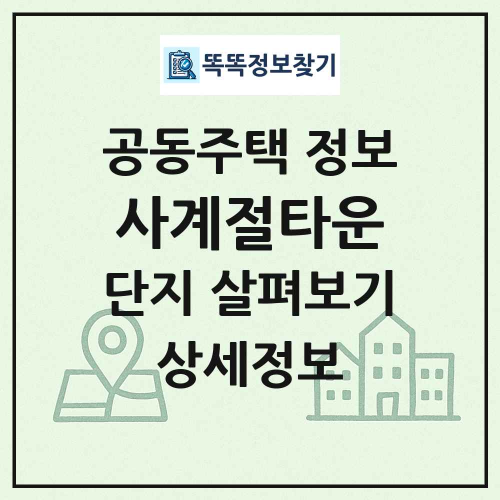 사계절타운 최신 공동주택 정보