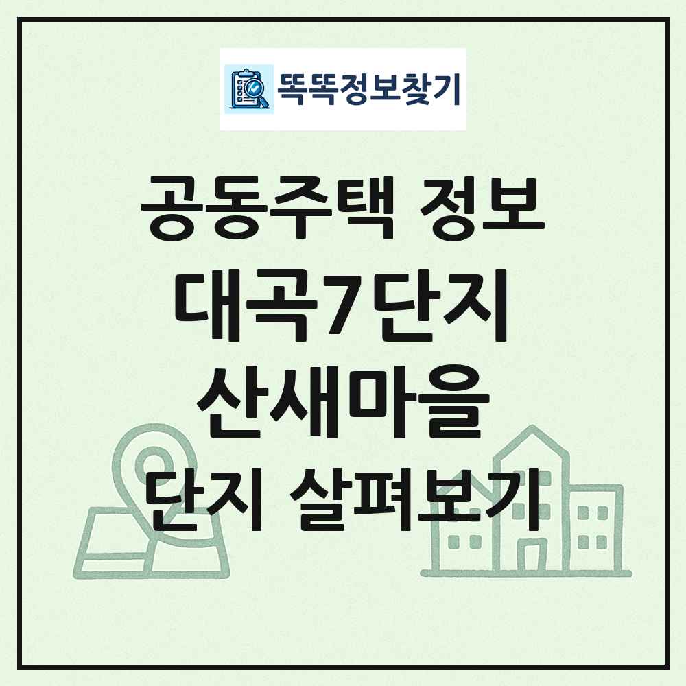 대곡7단지산새마을 최신 공동주택 정보