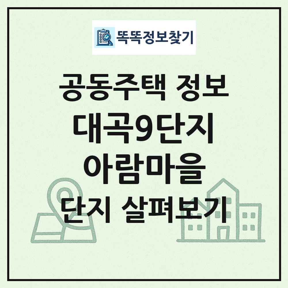대곡9단지아람마을 최신 공동주택 정보