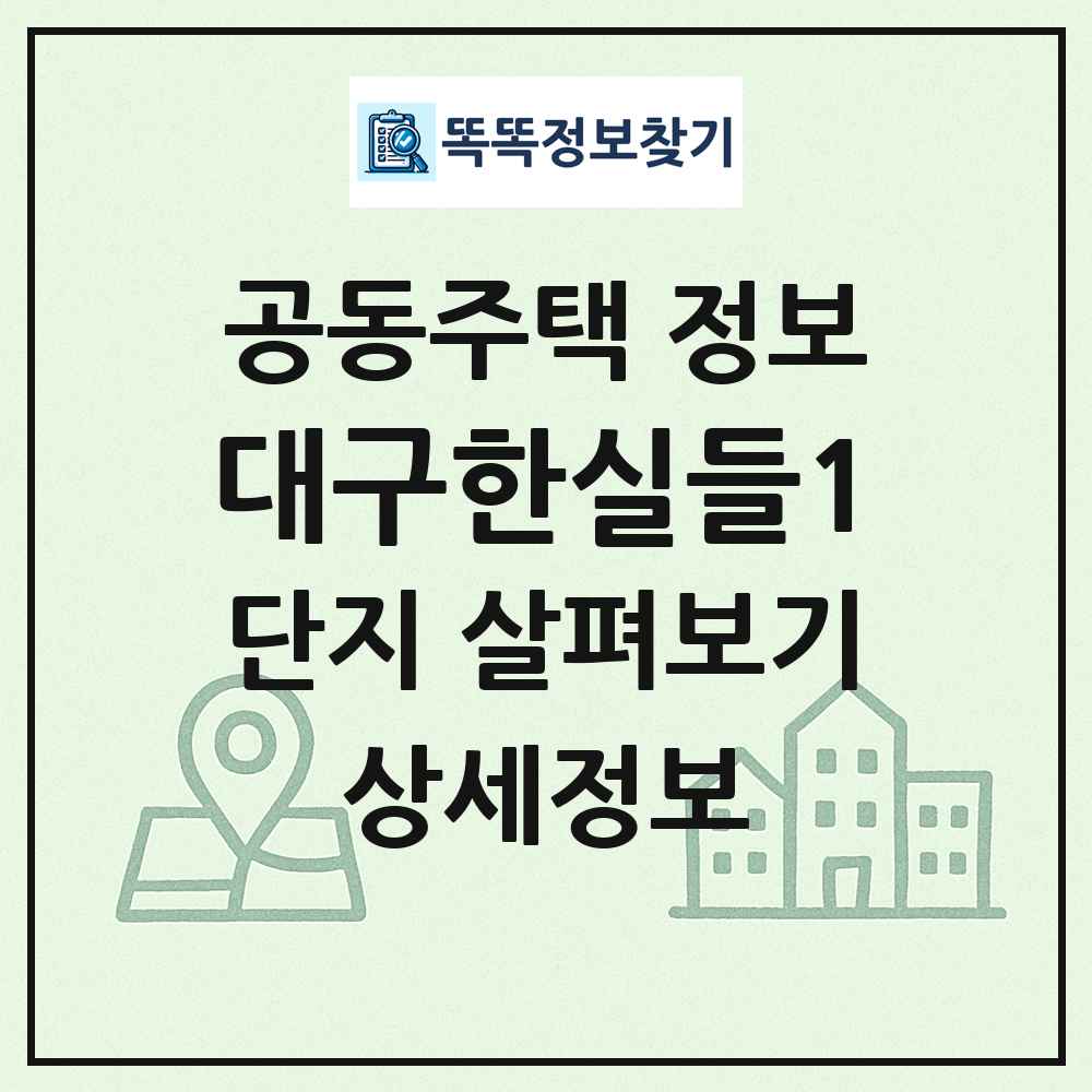 대구한실들1 최신 공동주택 정보