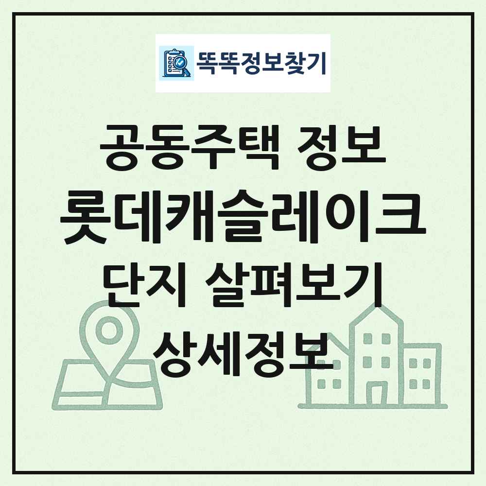 롯데캐슬레이크 최신 공동주택 정보