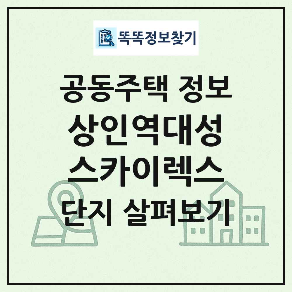 상인역대성스카이렉스 최신 공동주택 정보