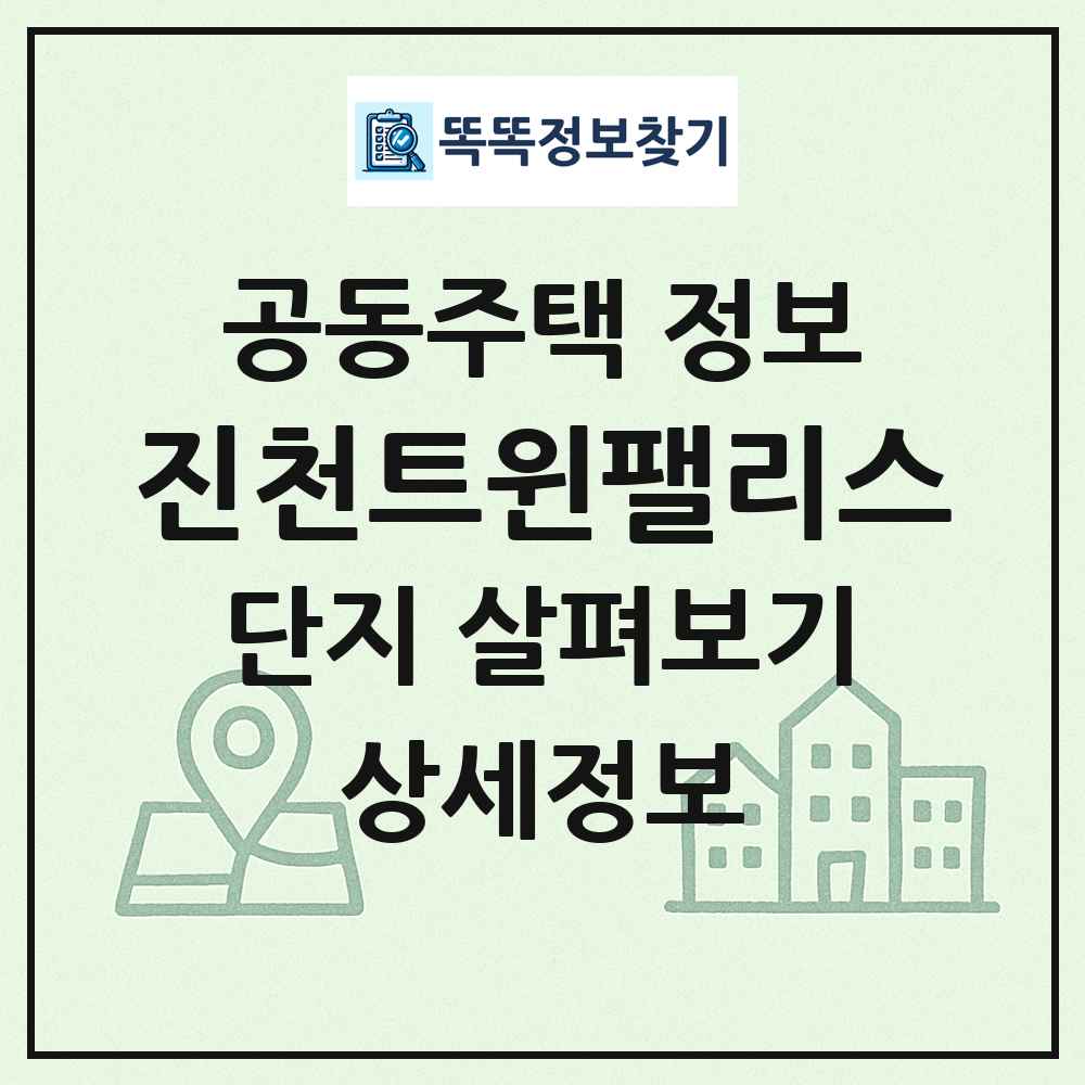 진천트윈팰리스 최신 공동주택 정보