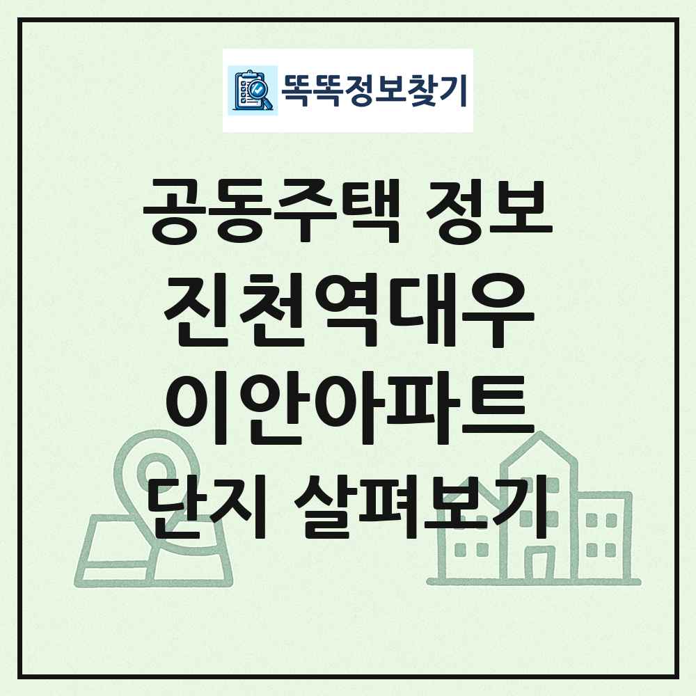 진천역대우이안아파트 최신 공동주택 정보