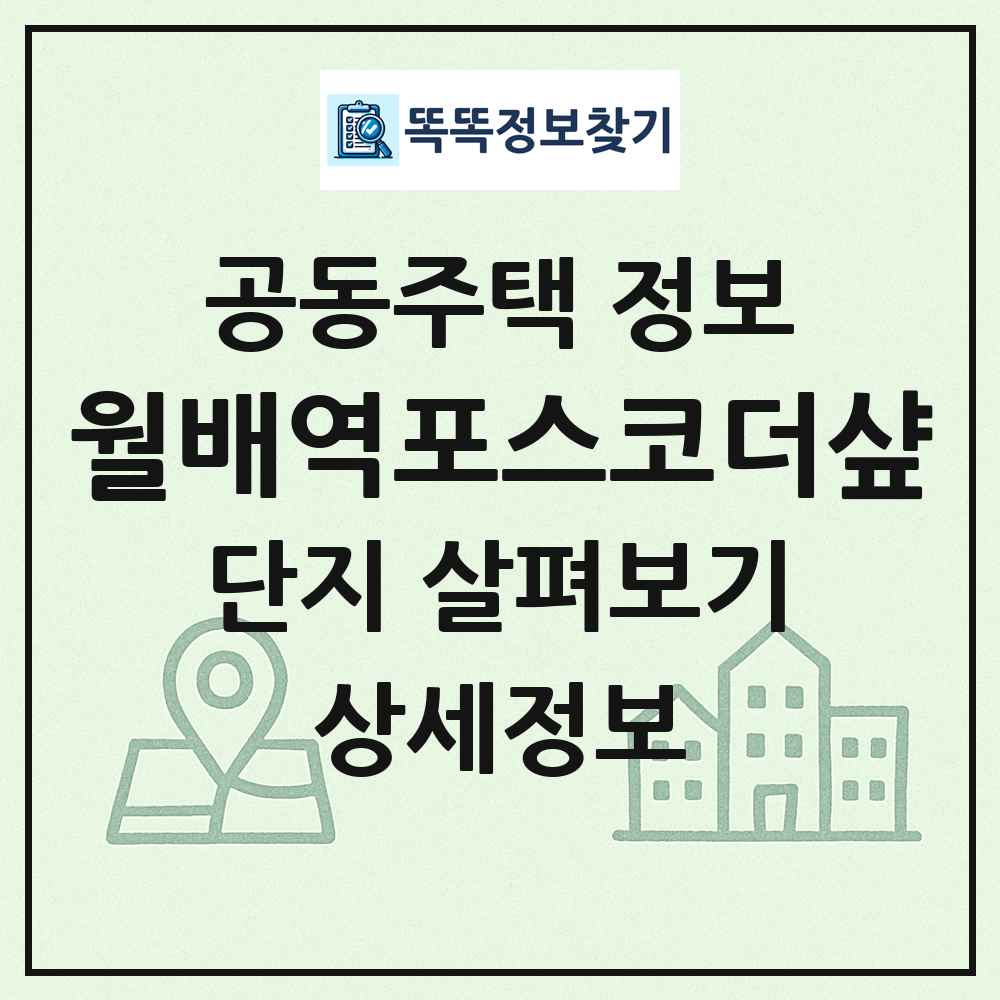 월배역포스코더샾 최신 공동주택 정보