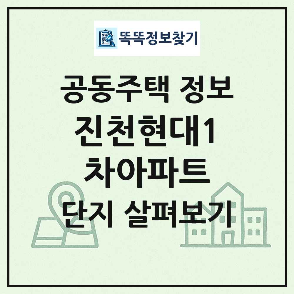 진천현대1차아파트 최신 공동주택 정보