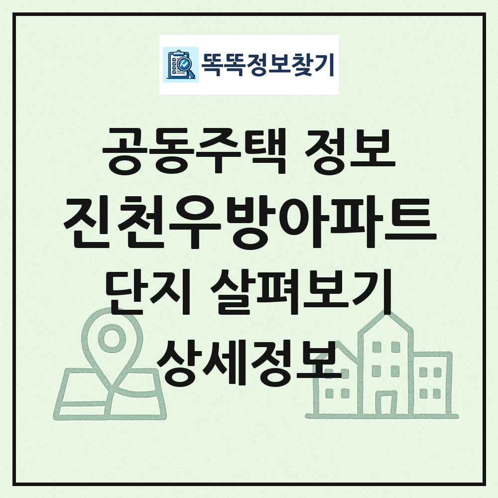 진천우방아파트 최신 공동주택 정보