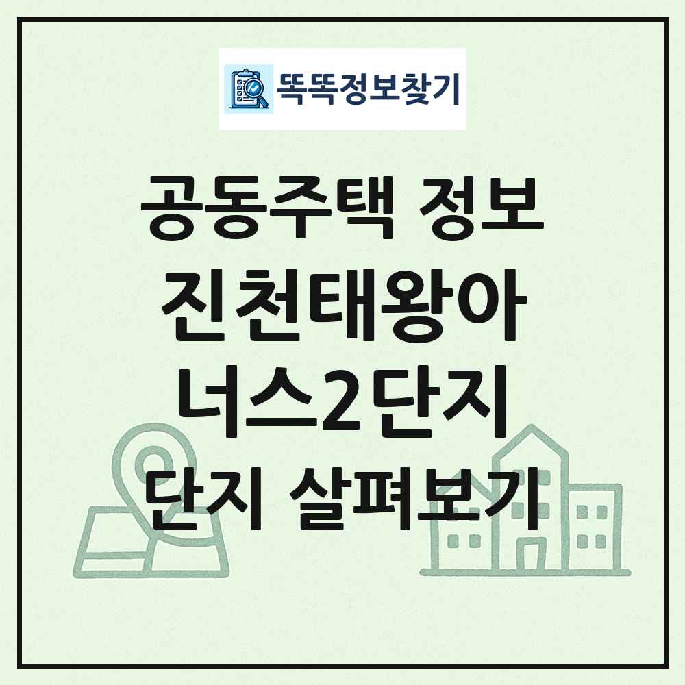 진천태왕아너스2단지 최신 공동주택 정보