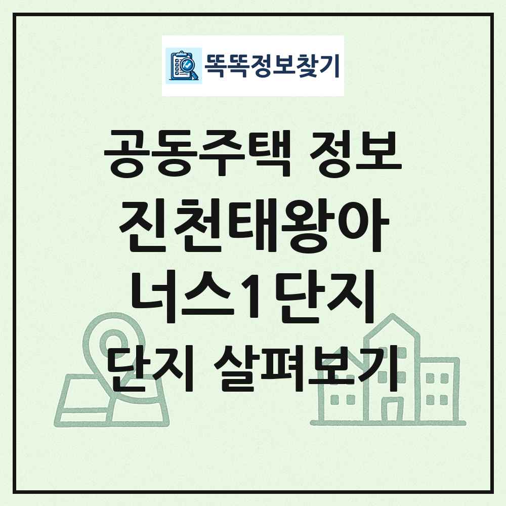 진천태왕아너스1단지 최신 공동주택 정보