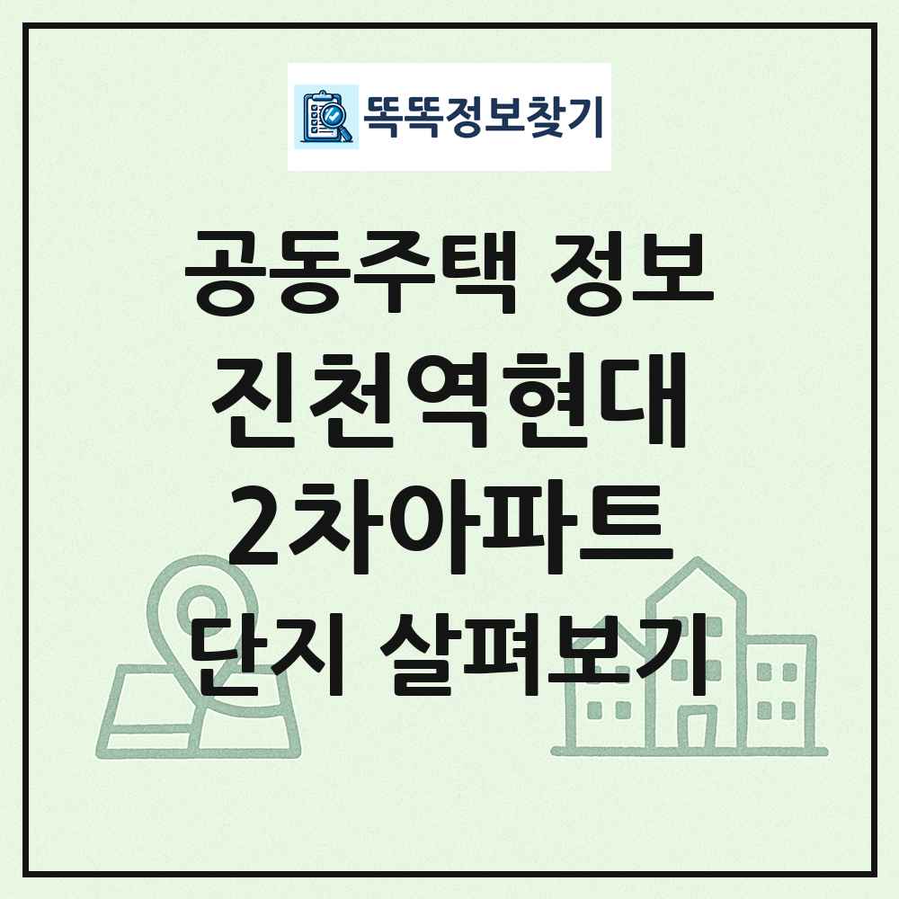진천역현대2차아파트 최신 공동주택 정보