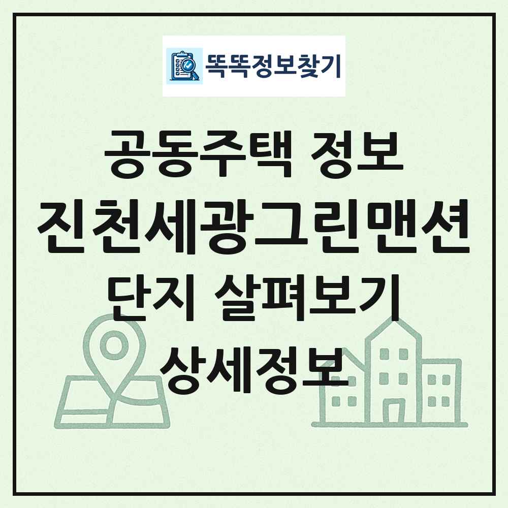 진천세광그린맨션 최신 공동주택 정보