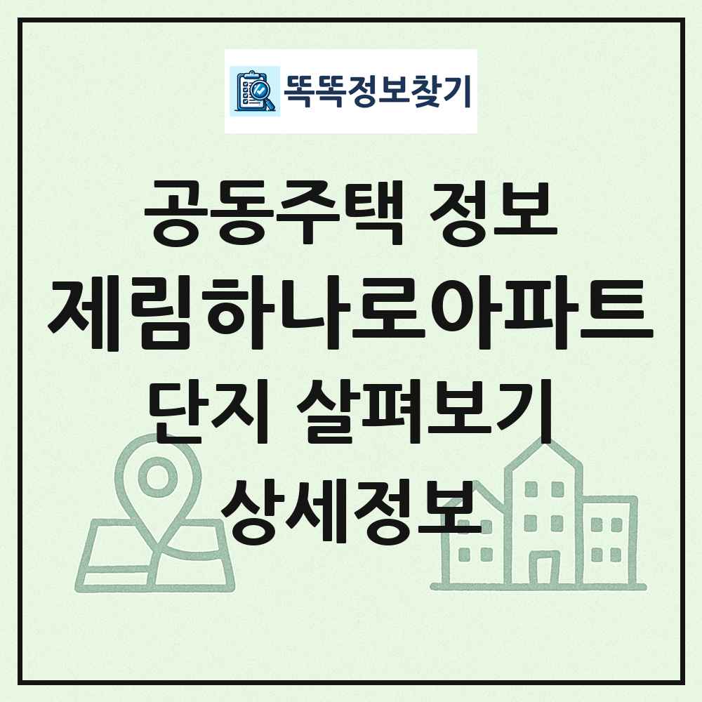 제림하나로아파트 최신 공동주택 정보