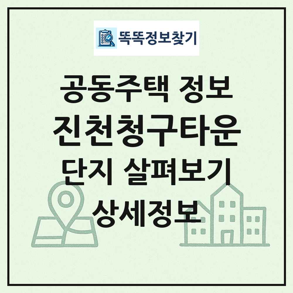 진천청구타운 최신 공동주택 정보