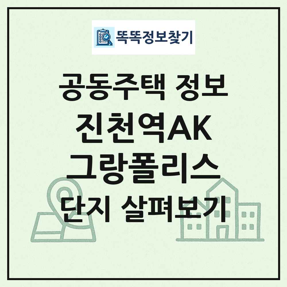 진천역AK그랑폴리스 최신 공동주택 정보