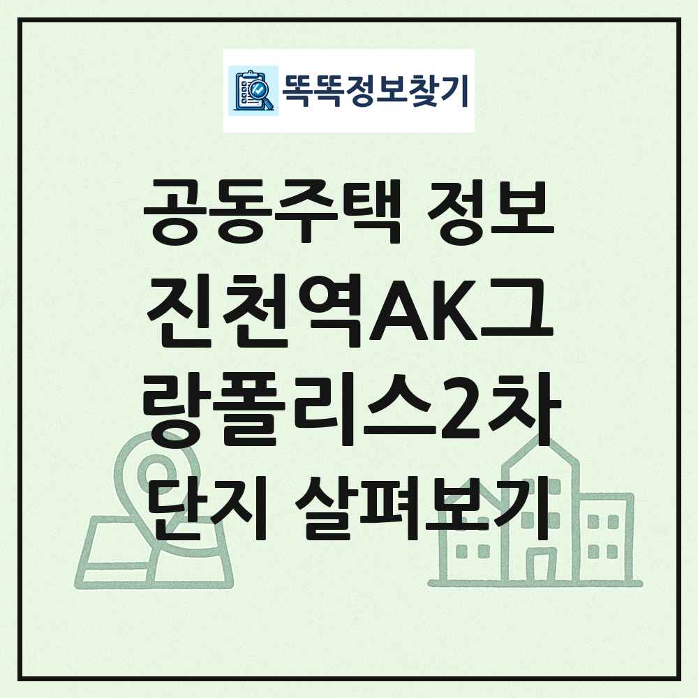 진천역AK그랑폴리스2차 최신 공동주택 정보