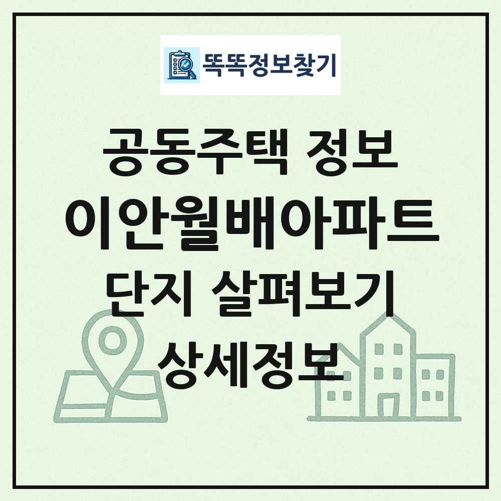 이안월배아파트 최신 공동주택 정보