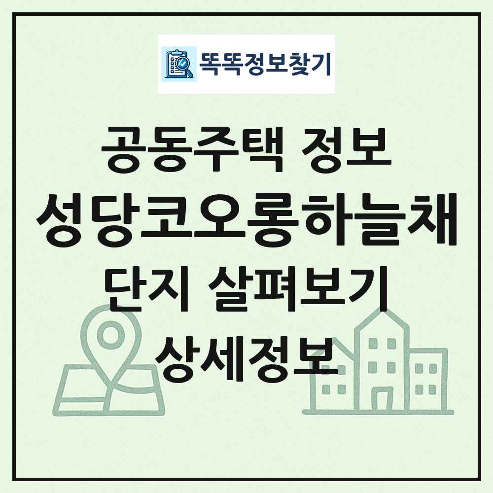 성당코오롱하늘채 최신 공동주택 정보