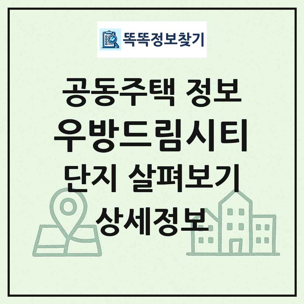 우방드림시티 최신 공동주택 정보