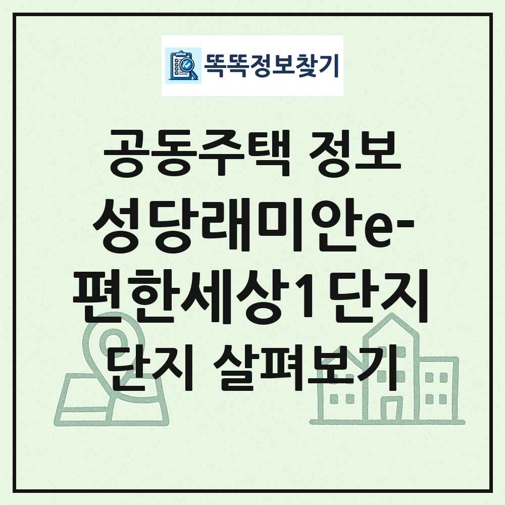 성당래미안e-편한세상1단지 최신 공동주택 정보