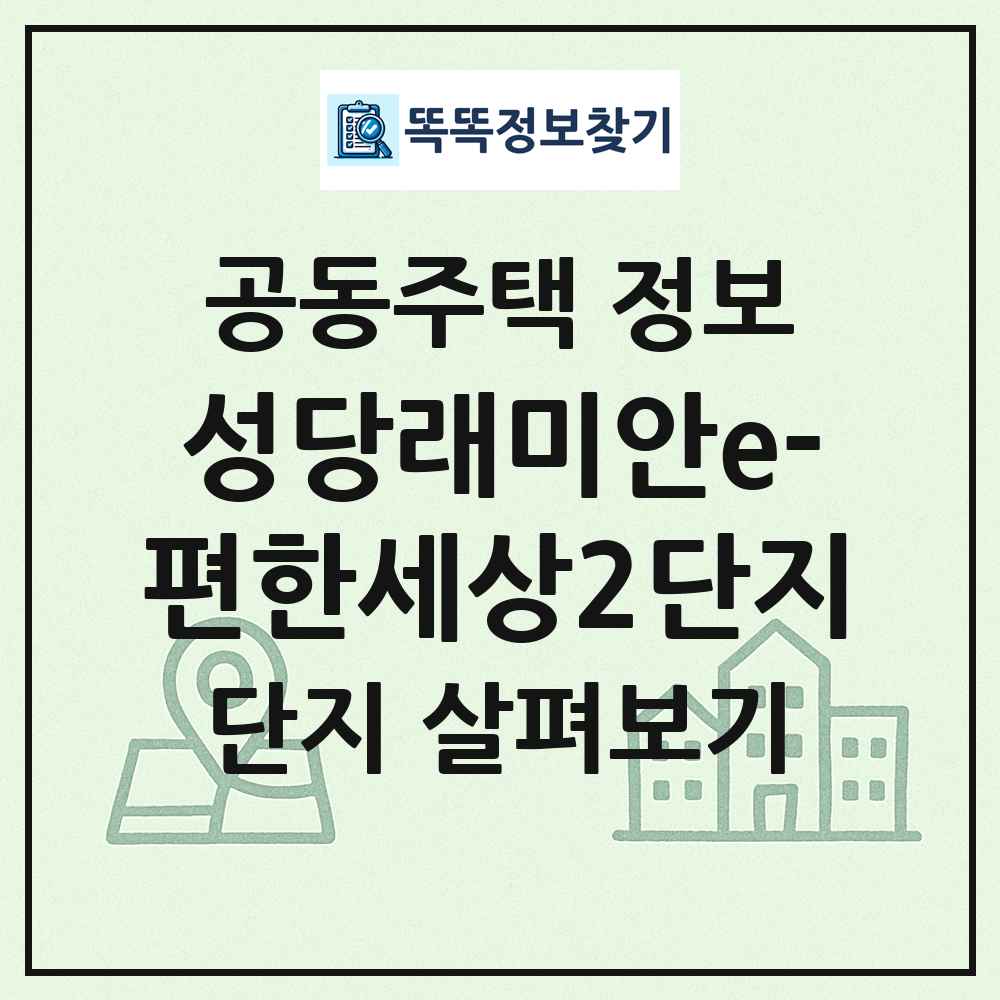 성당래미안e-편한세상2단지 최신 공동주택 정보