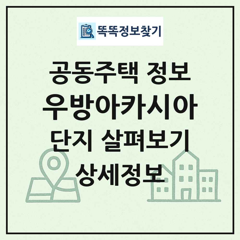 우방아카시아 최신 공동주택 정보