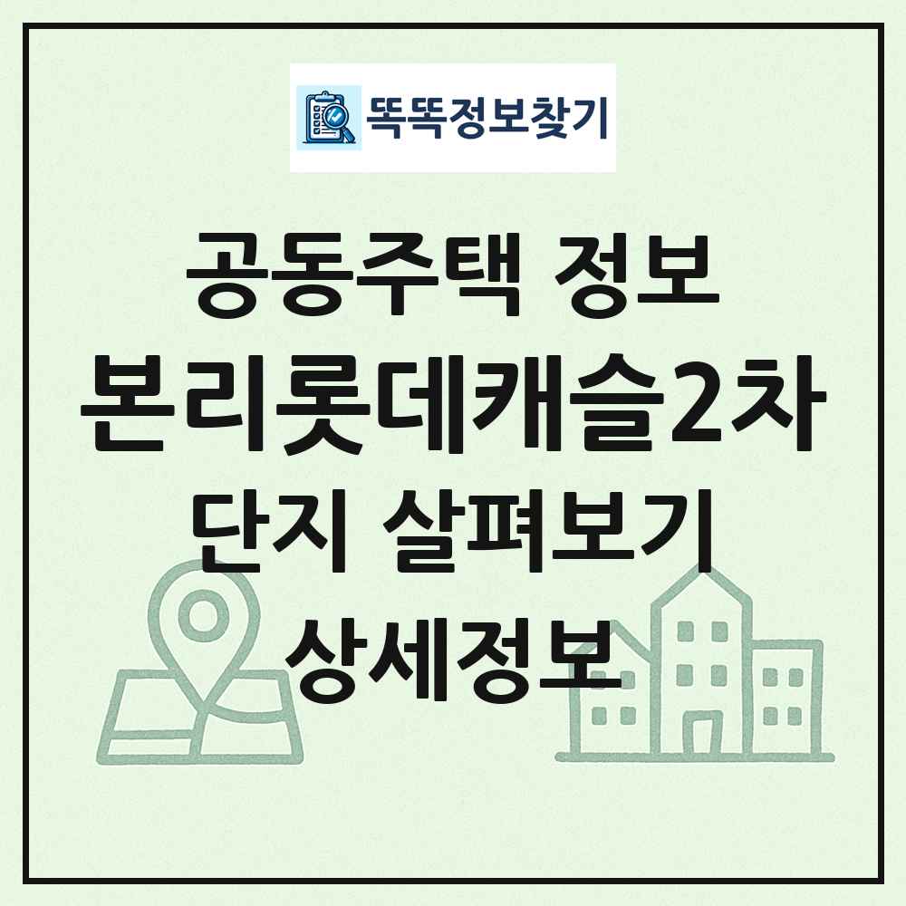 본리롯데캐슬2차 최신 공동주택 정보