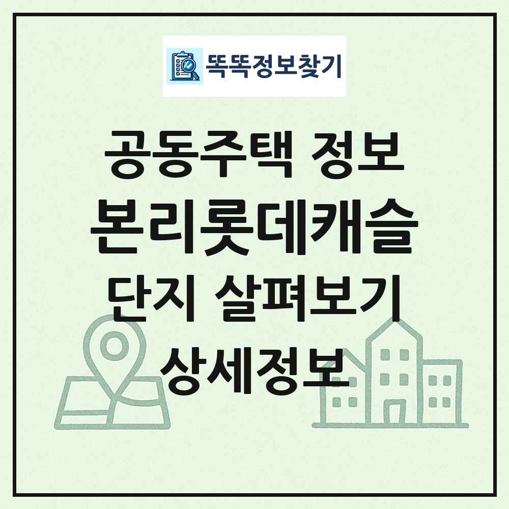 본리롯데캐슬 최신 공동주택 정보