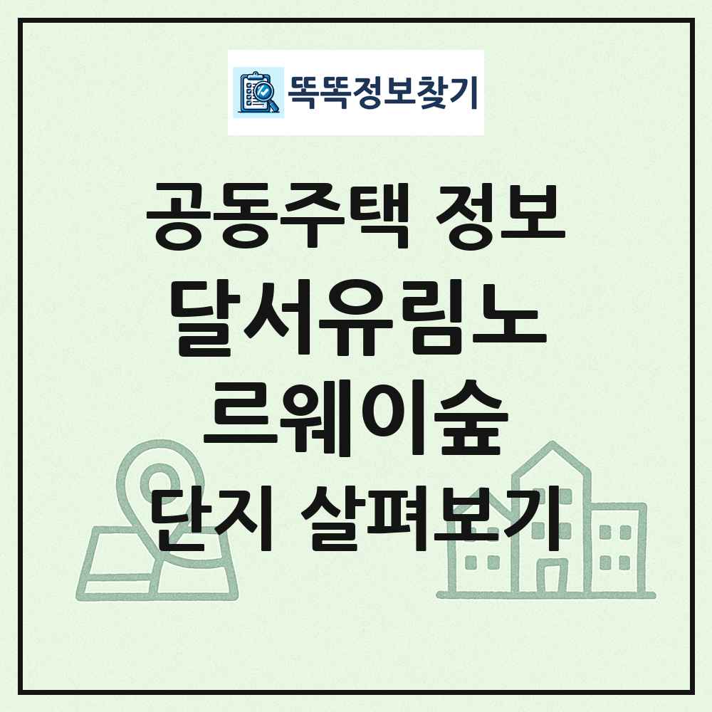 달서유림노르웨이숲 최신 공동주택 정보