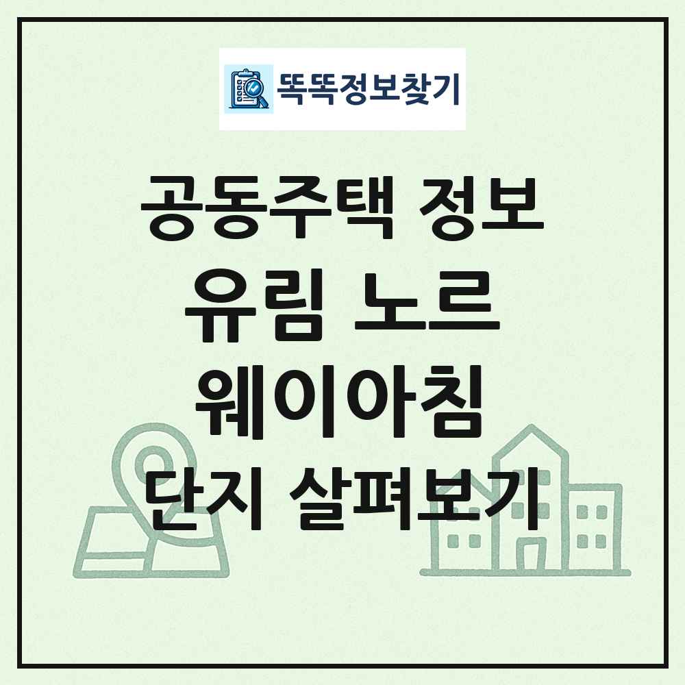 유림 노르웨이아침 최신 공동주택 정보