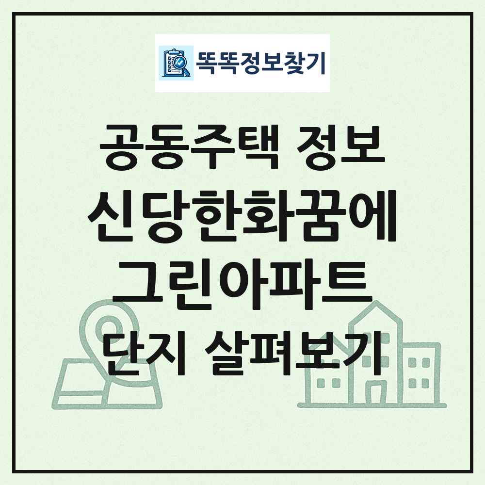 신당한화꿈에그린아파트 최신 공동주택 정보