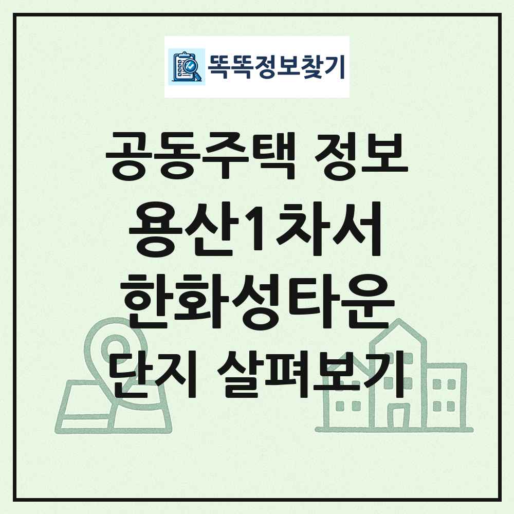 용산1차서한화성타운 최신 공동주택 정보