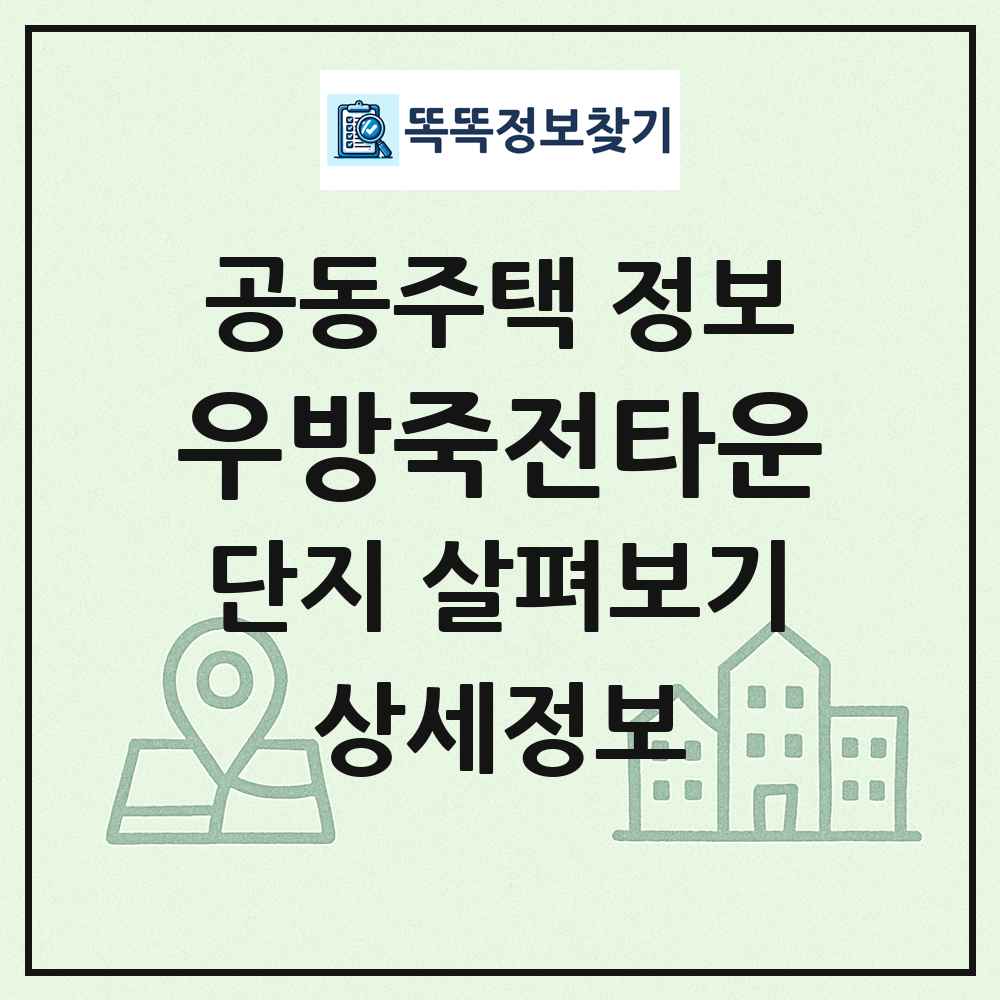 우방죽전타운 최신 공동주택 정보