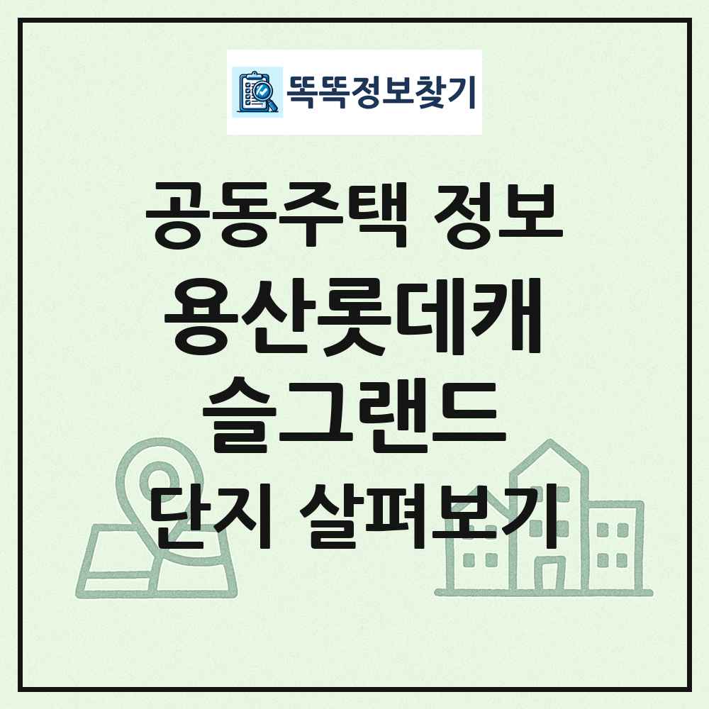 용산롯데캐슬그랜드 최신 공동주택 정보
