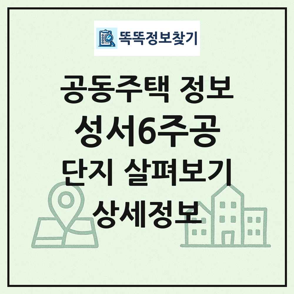성서6주공 최신 공동주택 정보