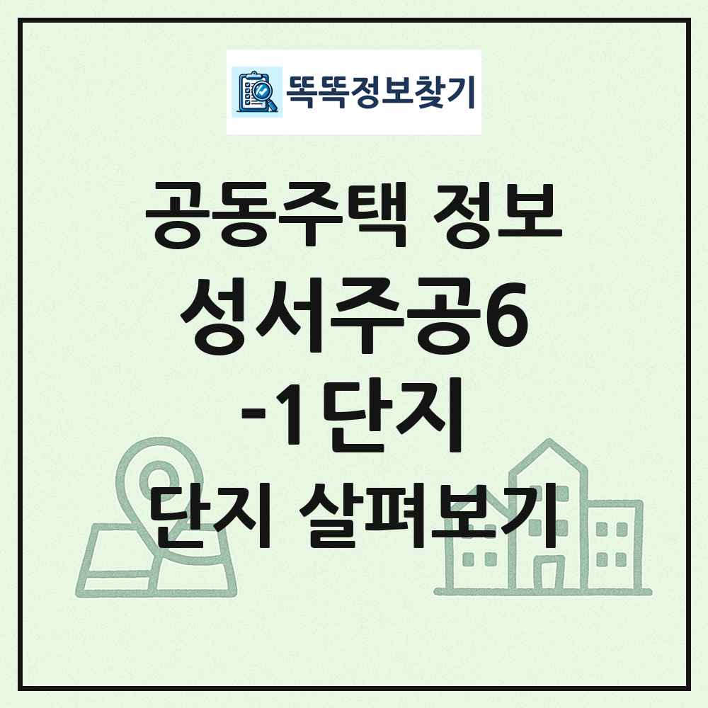성서주공6-1단지 최신 공동주택 정보