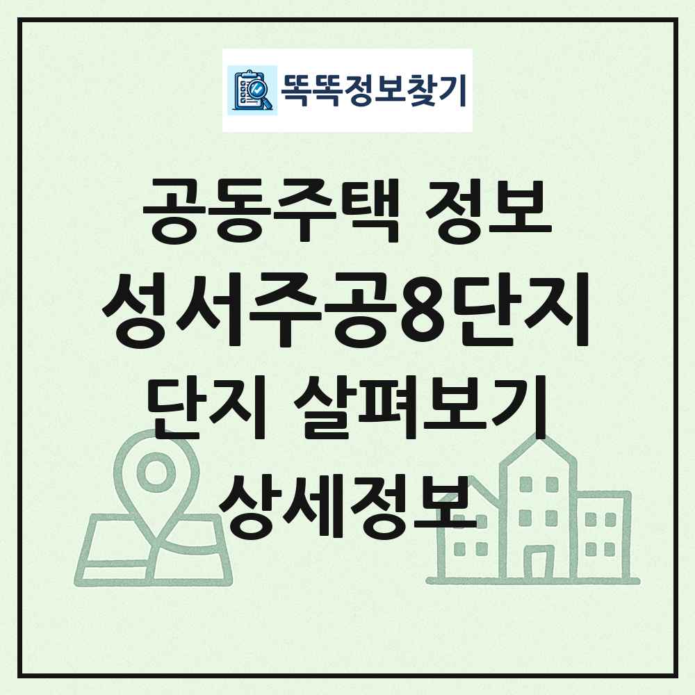 성서주공8단지 최신 공동주택 정보