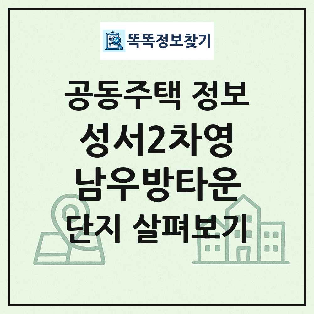 성서2차영남우방타운 최신 공동주택 정보