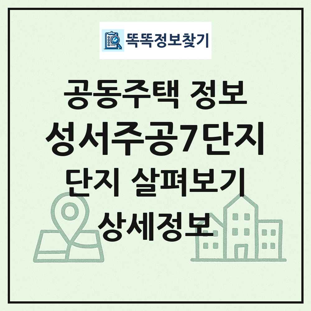 성서주공7단지 최신 공동주택 정보