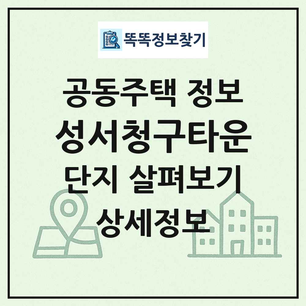 성서청구타운 최신 공동주택 정보