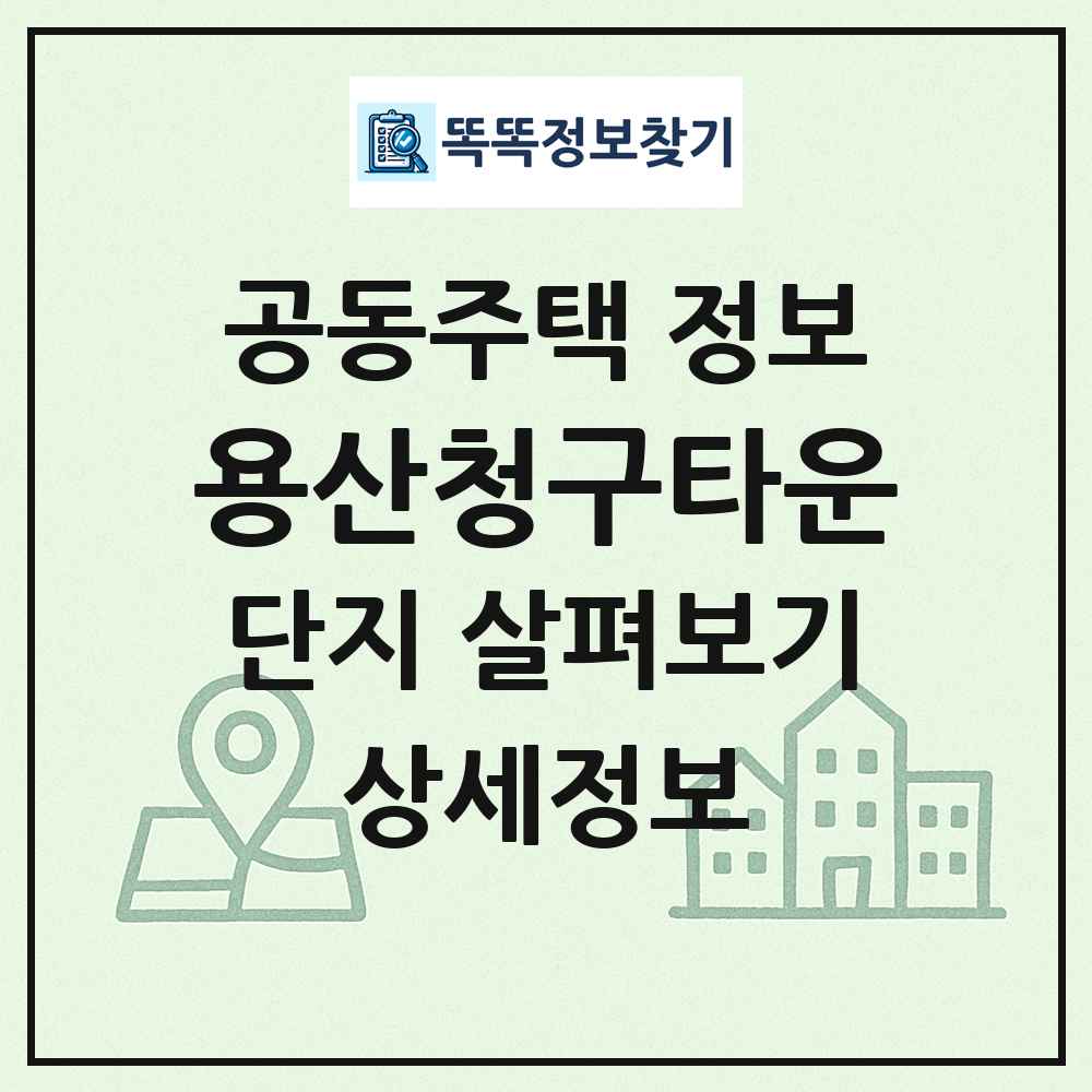 용산청구타운 최신 공동주택 정보